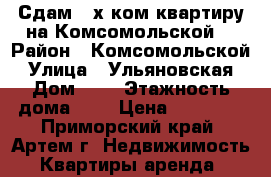 Сдам 3-х ком.квартиру на Комсомольской! › Район ­ Комсомольской › Улица ­ Ульяновская › Дом ­ 0 › Этажность дома ­ 5 › Цена ­ 23 000 - Приморский край, Артем г. Недвижимость » Квартиры аренда   
